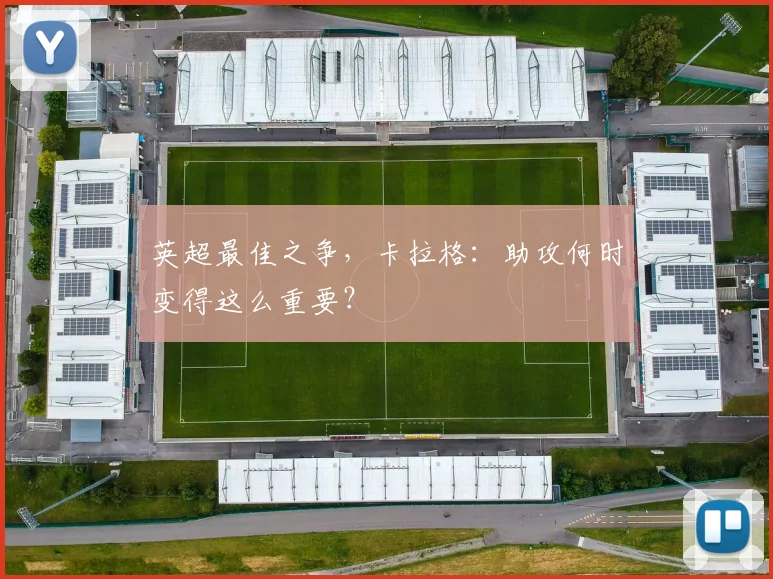 英超最佳之争，卡拉格：助攻何时变得这么重要？