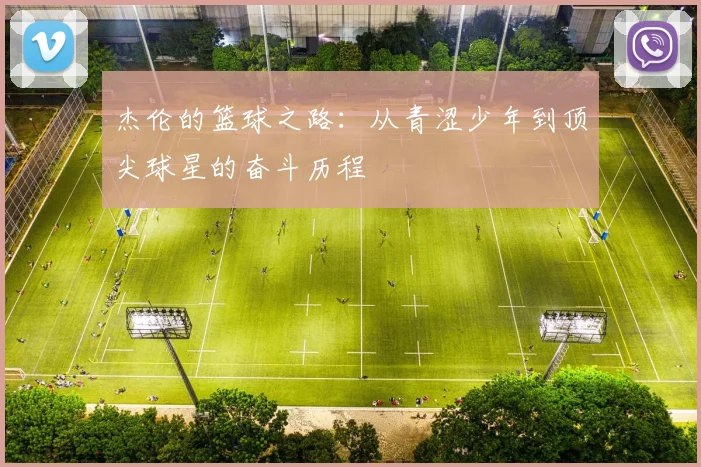 杰伦的篮球之路：从青涩少年到顶尖球星的奋斗历程