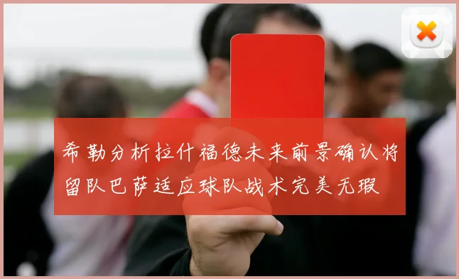希勒分析拉什福德未来前景确认将留队巴萨适应球队战术完美无瑕